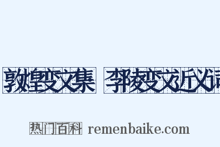 敦煌变文集·李陵变文近义词是什么意思的图片
